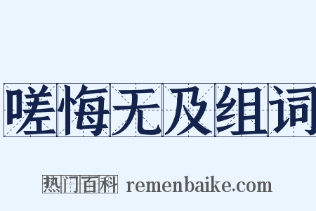 嗟悔无及组词是什么意思的图片